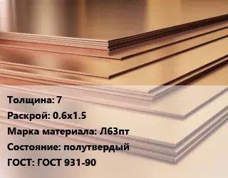 Латунный лист 7 0.6х1.5 Марка: Л63пт полутвердый ГОСТ 931-90